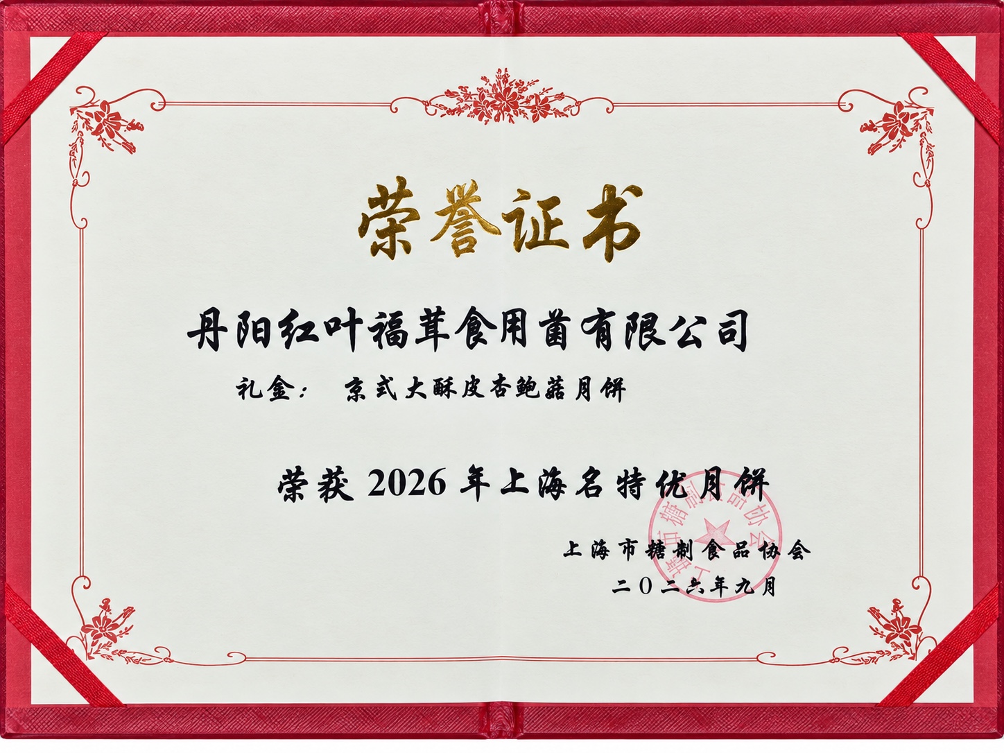 2026 Shanghai specialty mooncake honour certificate
