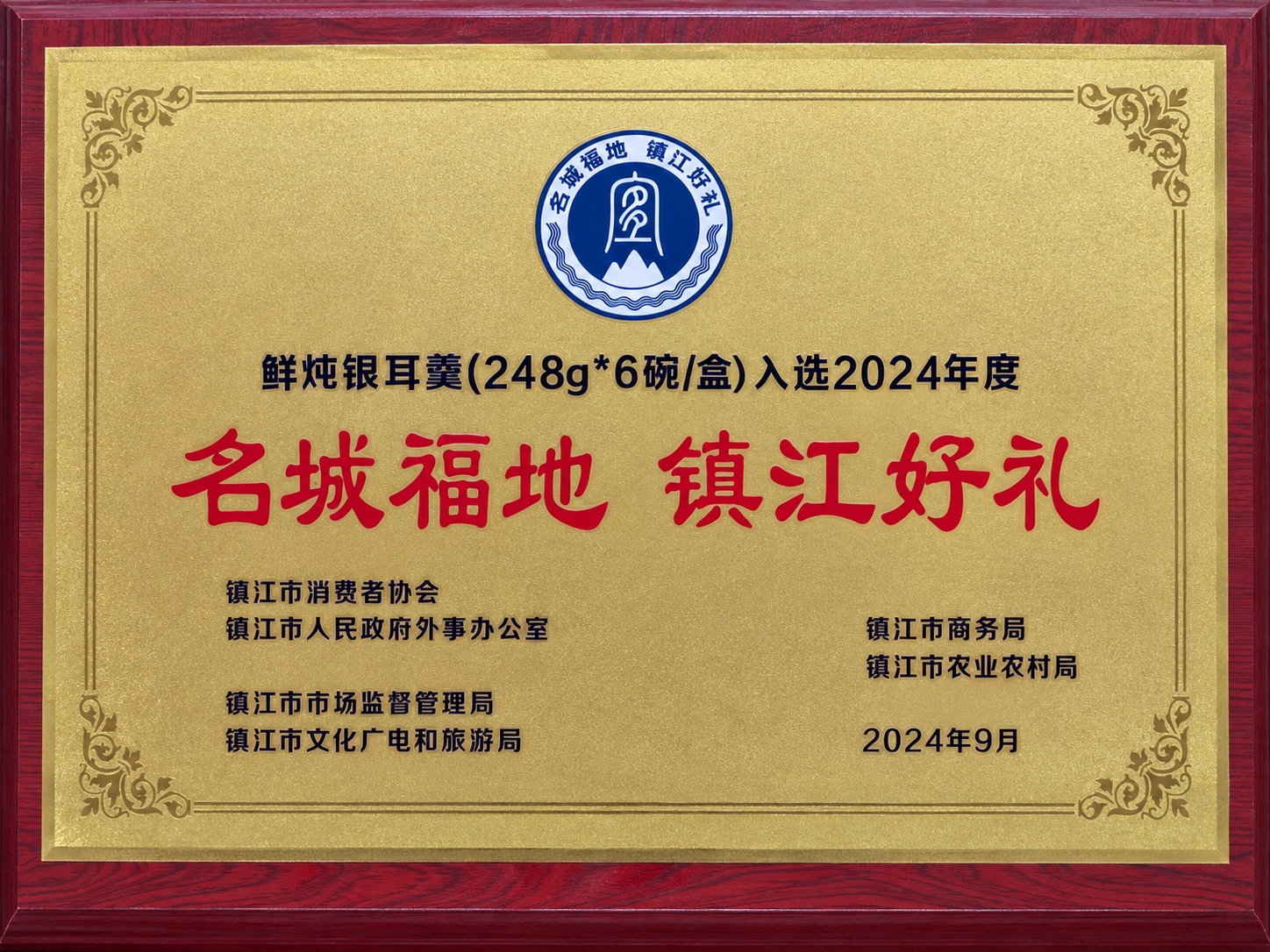 Zhenjiang Selected Gift award plaque